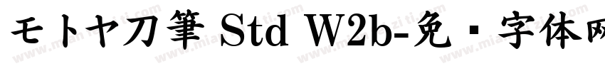 モトヤ刀筆 Std W2b字体转换
